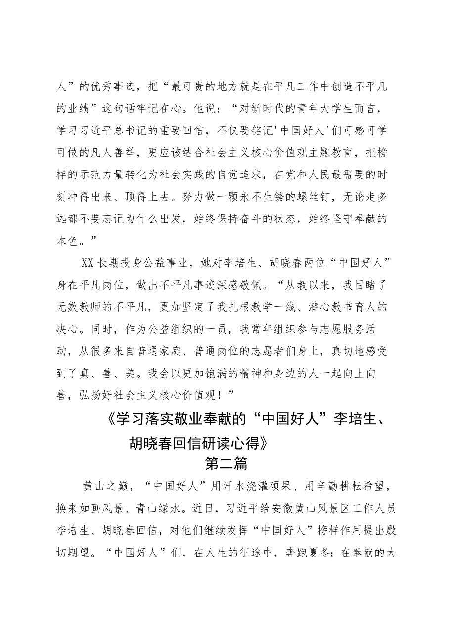 学习领会给“中国好人”李培生、胡晓春的回信心得体会感悟七篇.docx_第3页