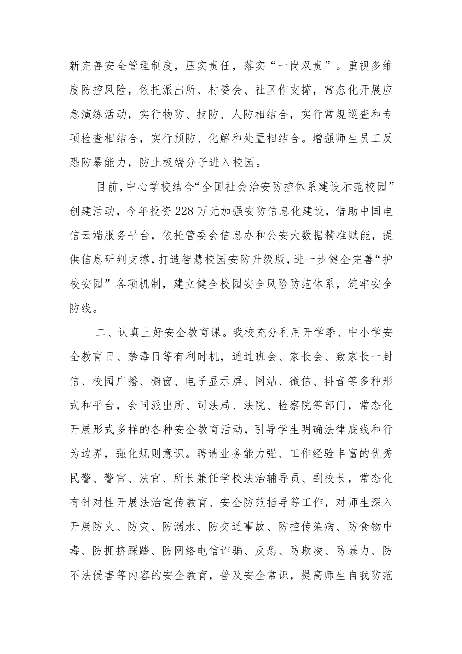 学校校园安全工作情况汇报发言稿（5篇）.docx_第2页