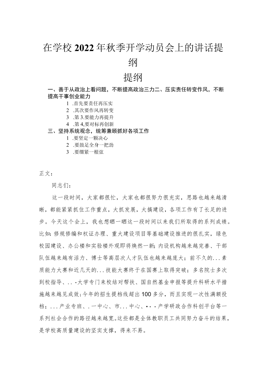 在学校2022季开学动员会上的讲话提纲.docx_第1页