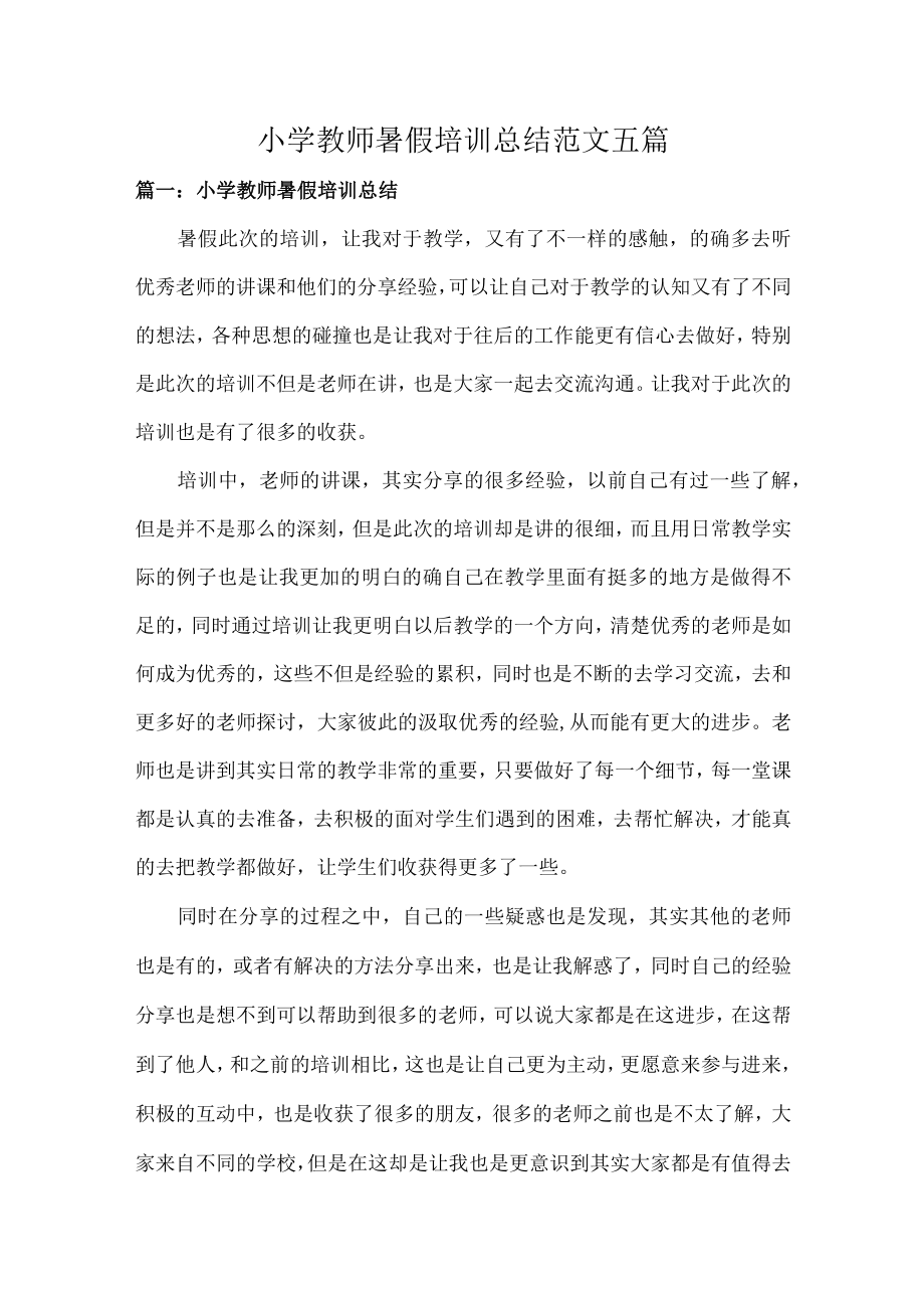 小学教师暑假培训总结范文五篇.docx_第1页