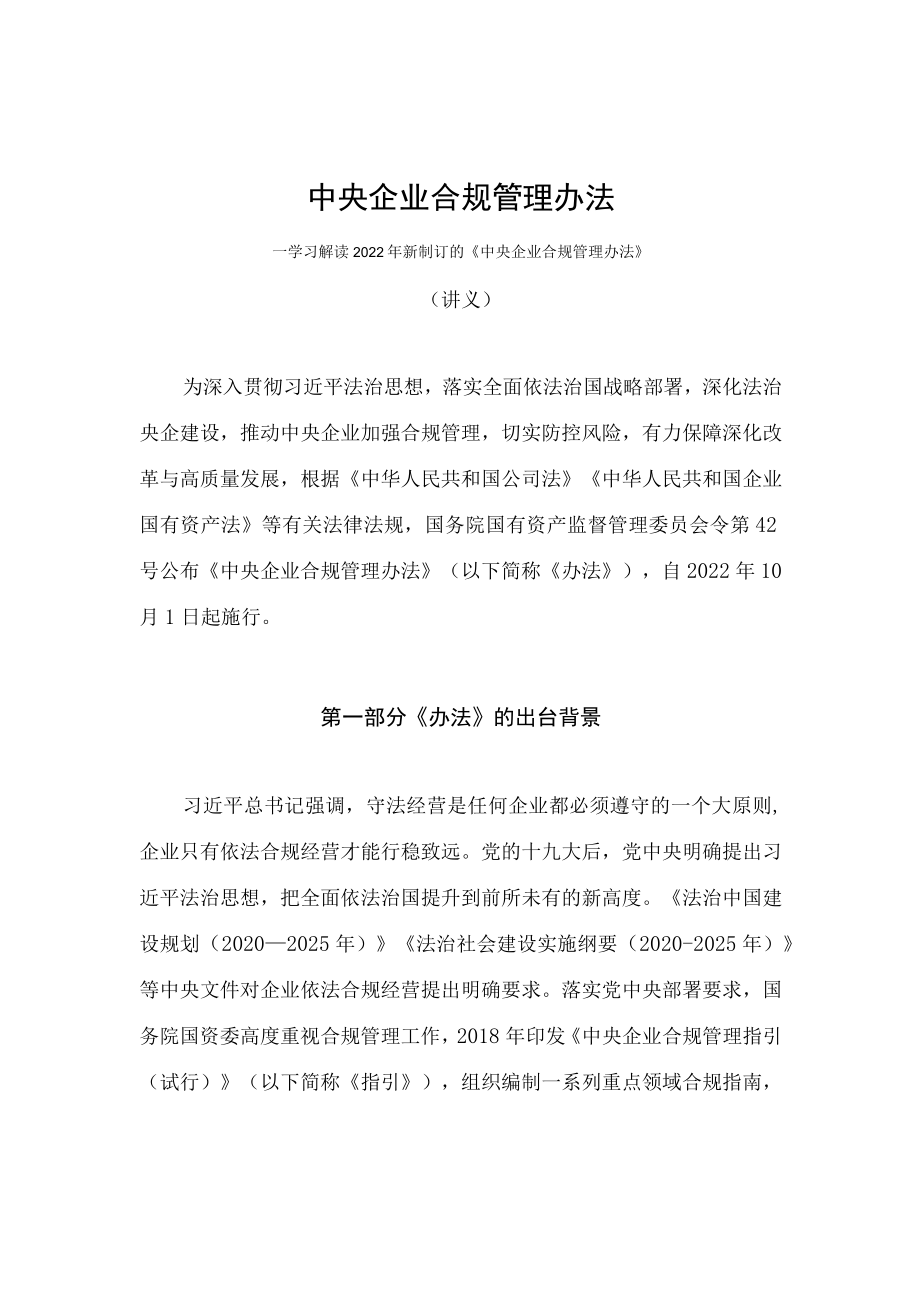 学习解读2022新制订的《中央企业合规管理办法》（讲义）.docx_第1页