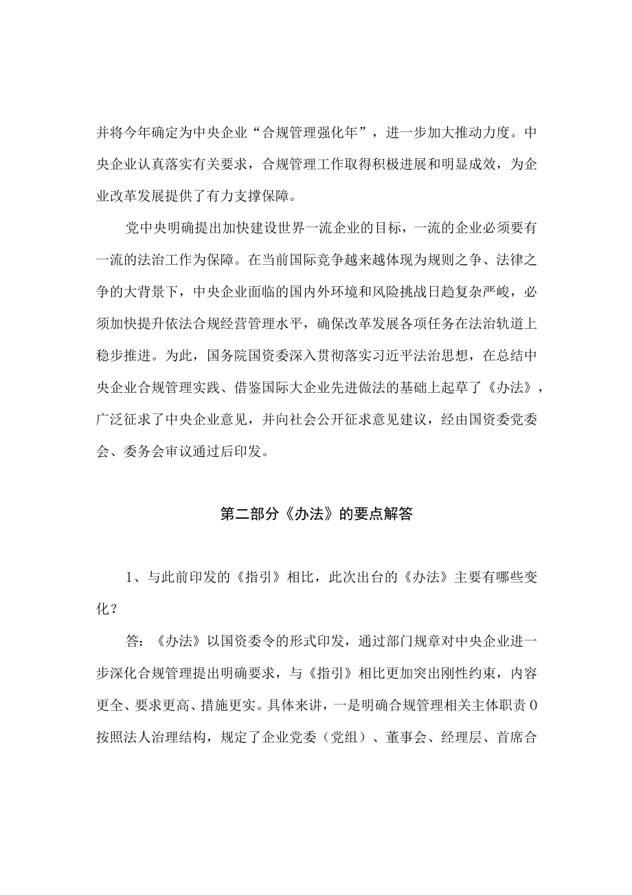 学习解读2022新制订的《中央企业合规管理办法》（讲义）.docx_第2页