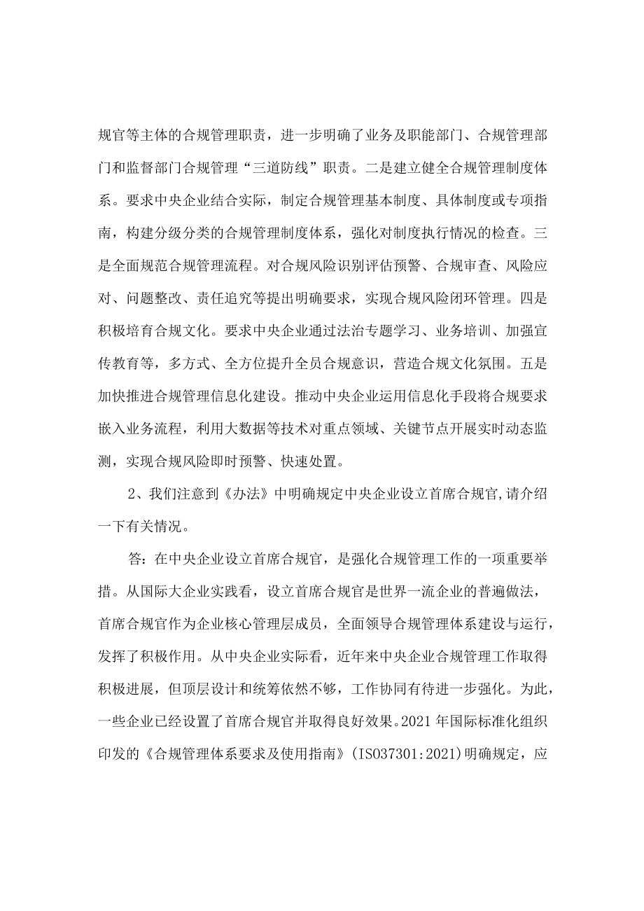 学习解读2022新制订的《中央企业合规管理办法》（讲义）.docx_第3页