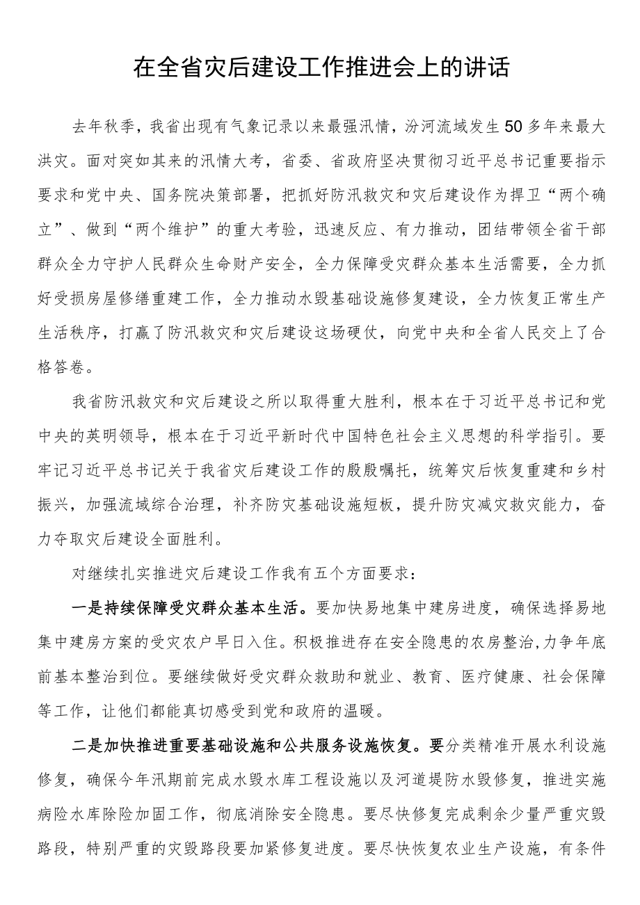 在全省灾后建设工作推进会上的讲话.docx_第1页