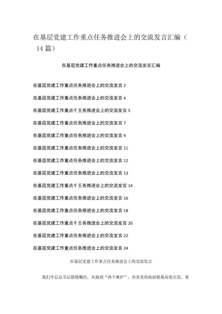 在基层党建工作重点任务推进会上的交流发言汇编（14篇）.docx_第1页