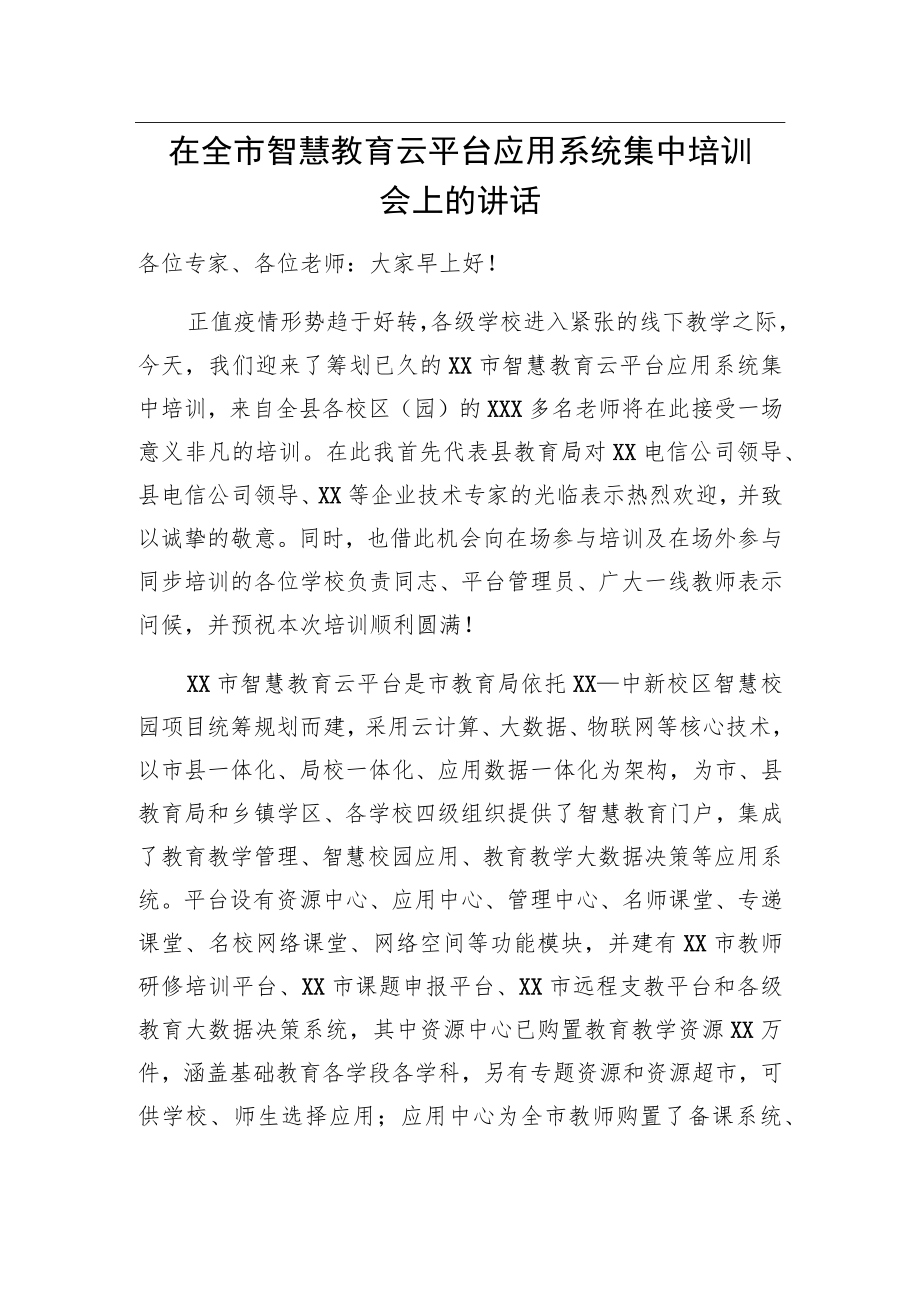 在全市智慧教育云平台应用系统集中培训会上的讲话.docx_第1页