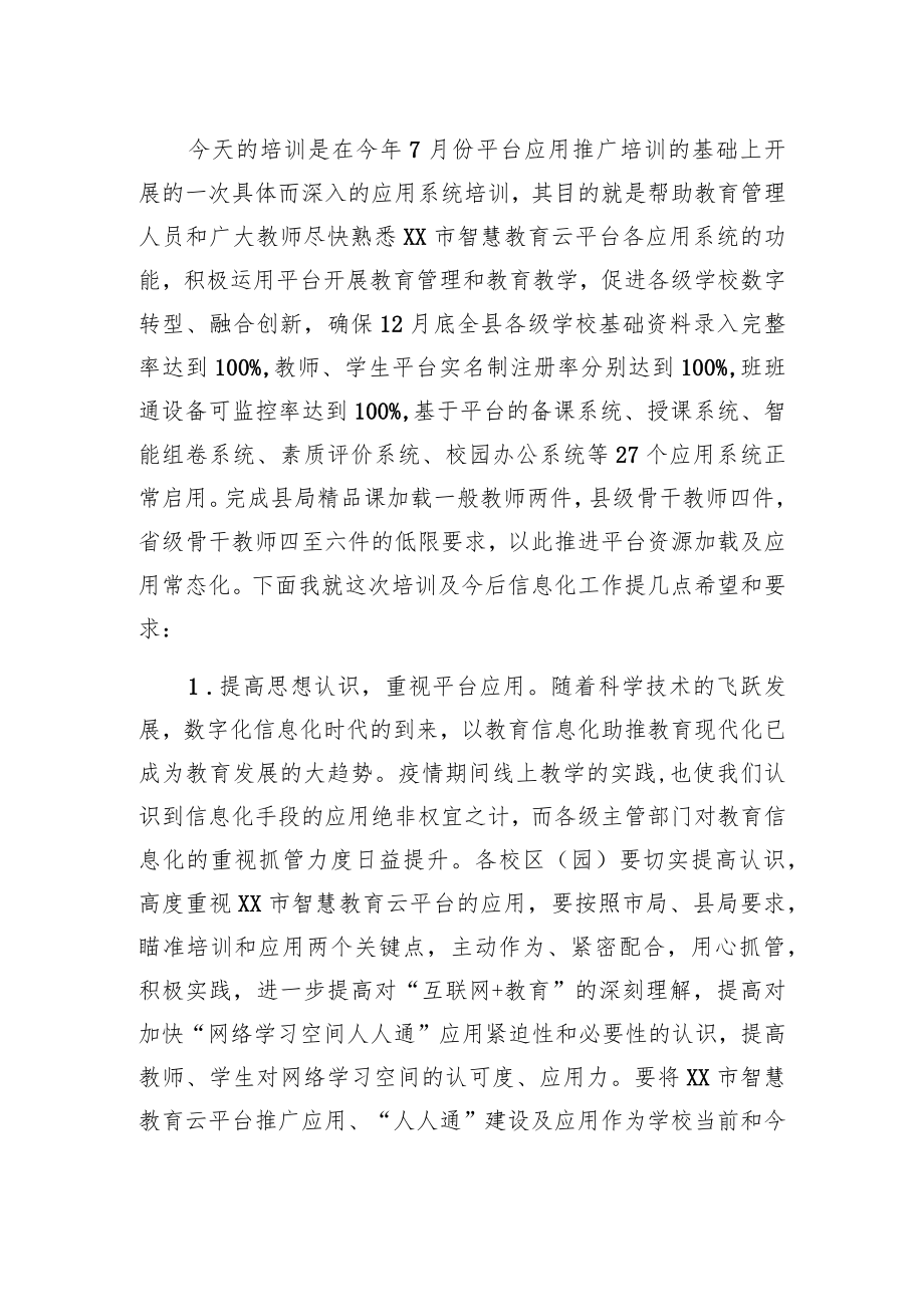 在全市智慧教育云平台应用系统集中培训会上的讲话.docx_第3页