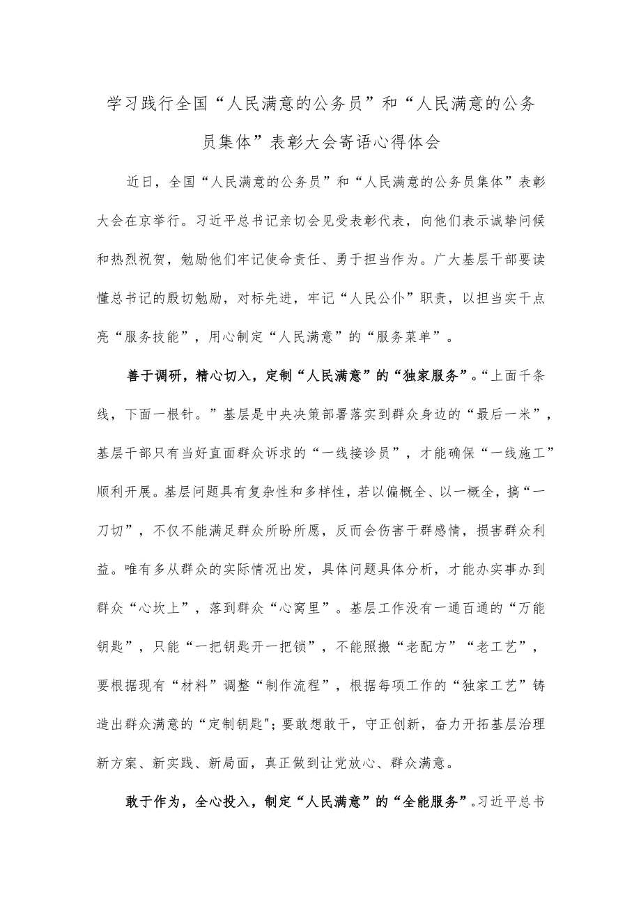 学习践行全国“人民满意的公务员”和“人民满意的公务员集体”表彰大会寄语心得体会.docx_第1页