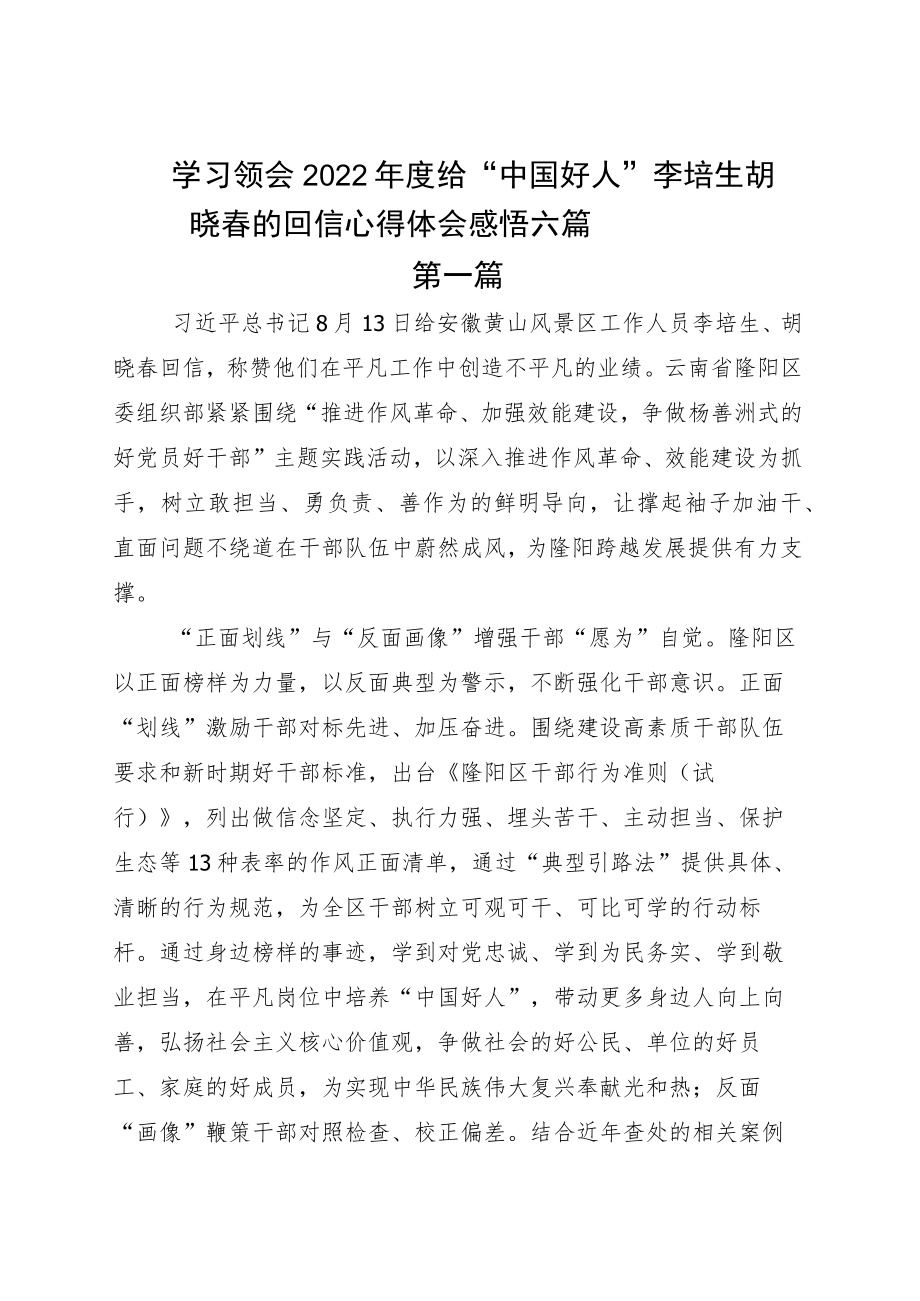 学习领会2022给“中国好人”李培生胡晓春的回信心得体会感悟六篇.docx_第1页