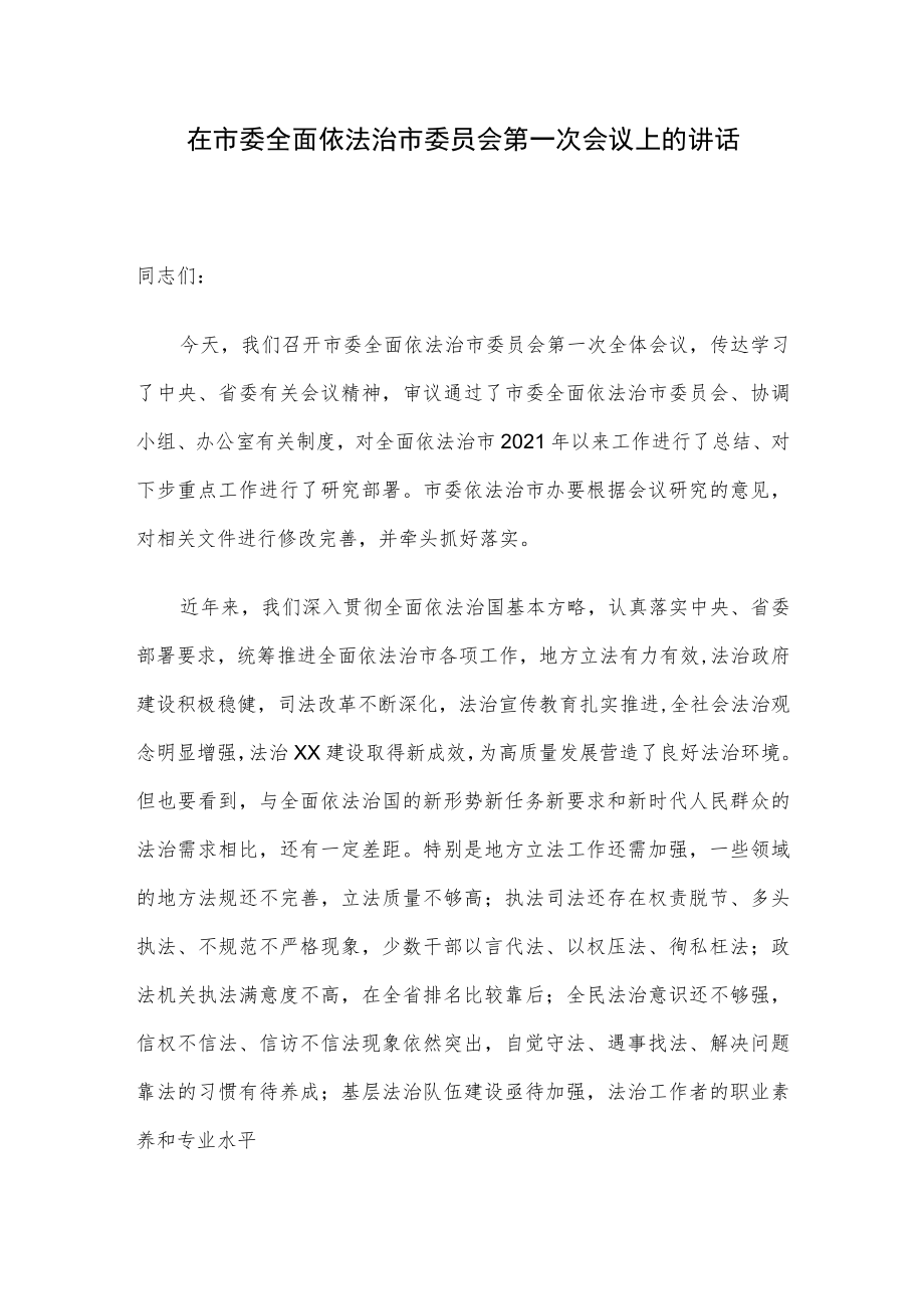 在市委全面依法治市委员会第一次会议上的讲话.docx_第1页