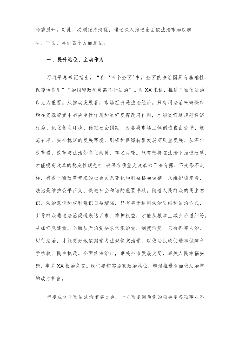 在市委全面依法治市委员会第一次会议上的讲话.docx_第2页