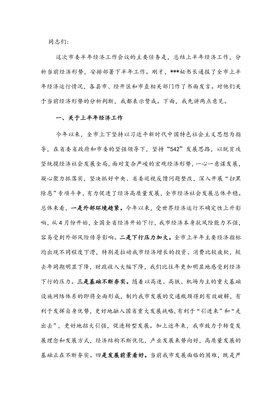 在市委半经济工作会议上的讲话.docx_第1页