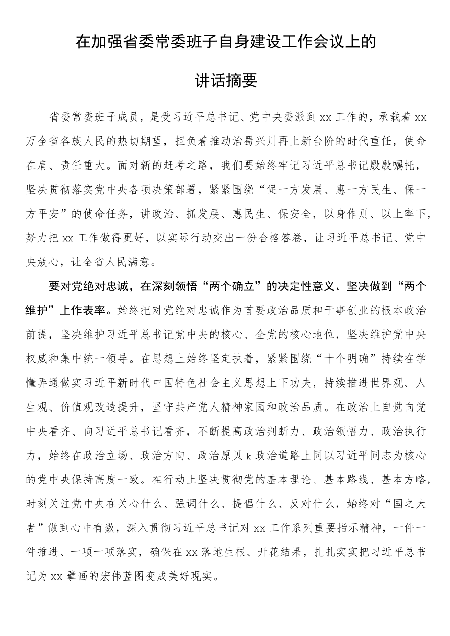 在加强省委常委班子自身建设工作会议上的讲话摘要.docx_第1页