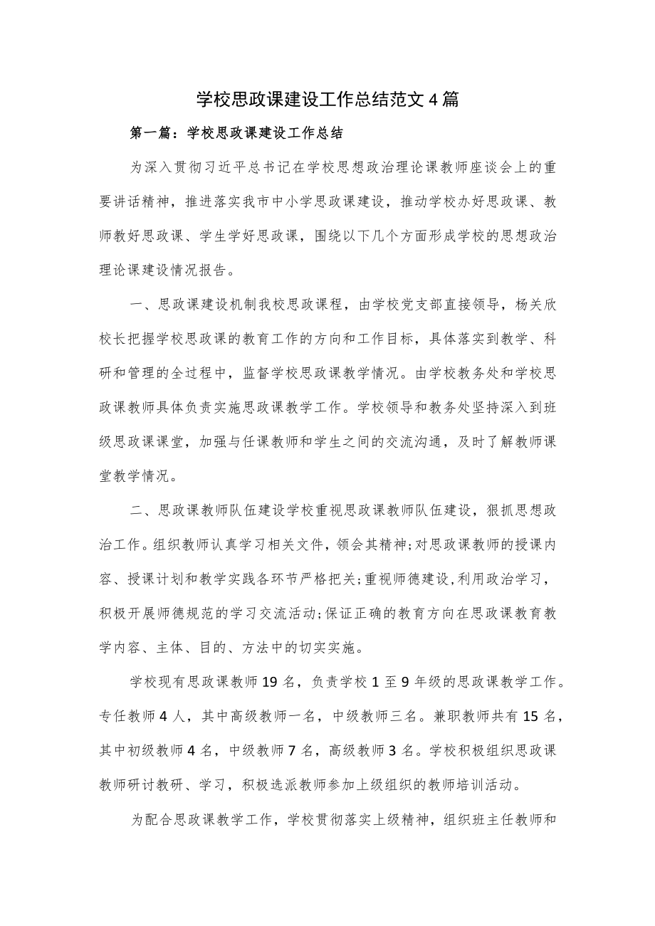 学校思政课建设工作总结范文4篇.docx_第1页