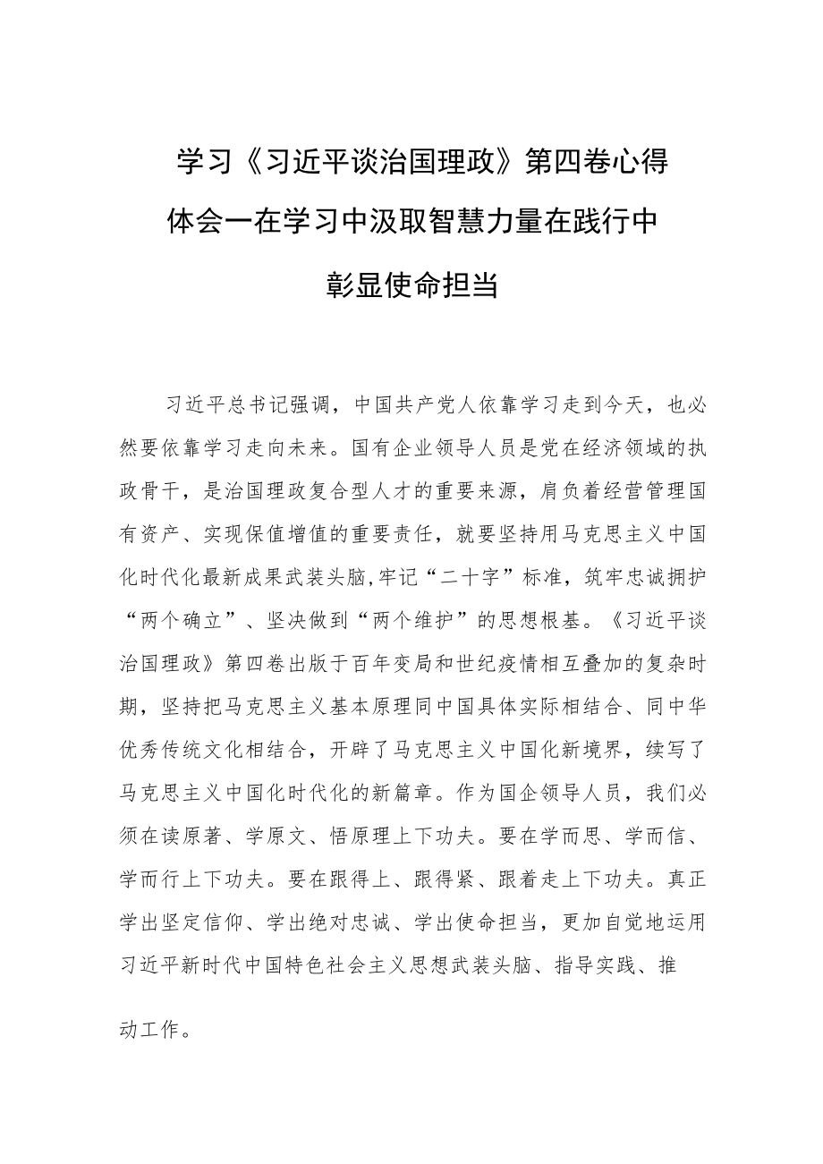 在学习中汲取智慧力量 在践行中彰显使命担当.docx_第1页