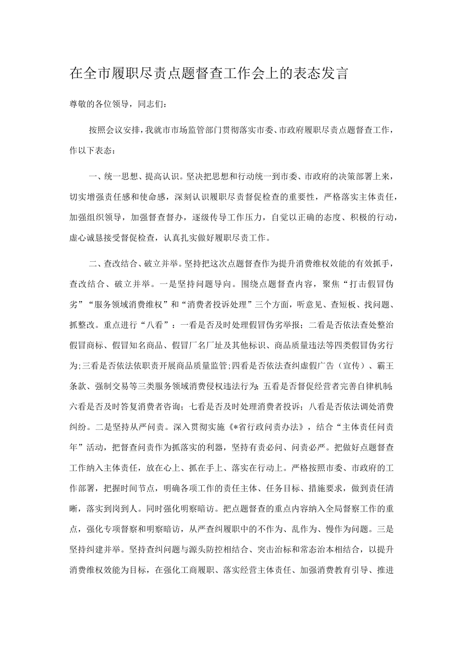 在全市履职尽责点题督查工作会上的表态发言.docx_第1页