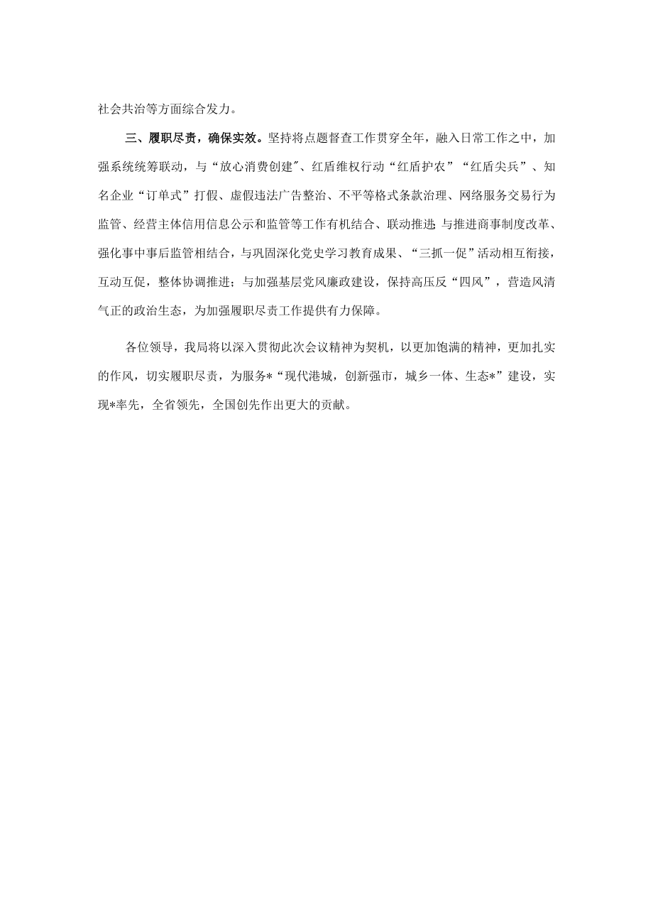 在全市履职尽责点题督查工作会上的表态发言.docx_第2页