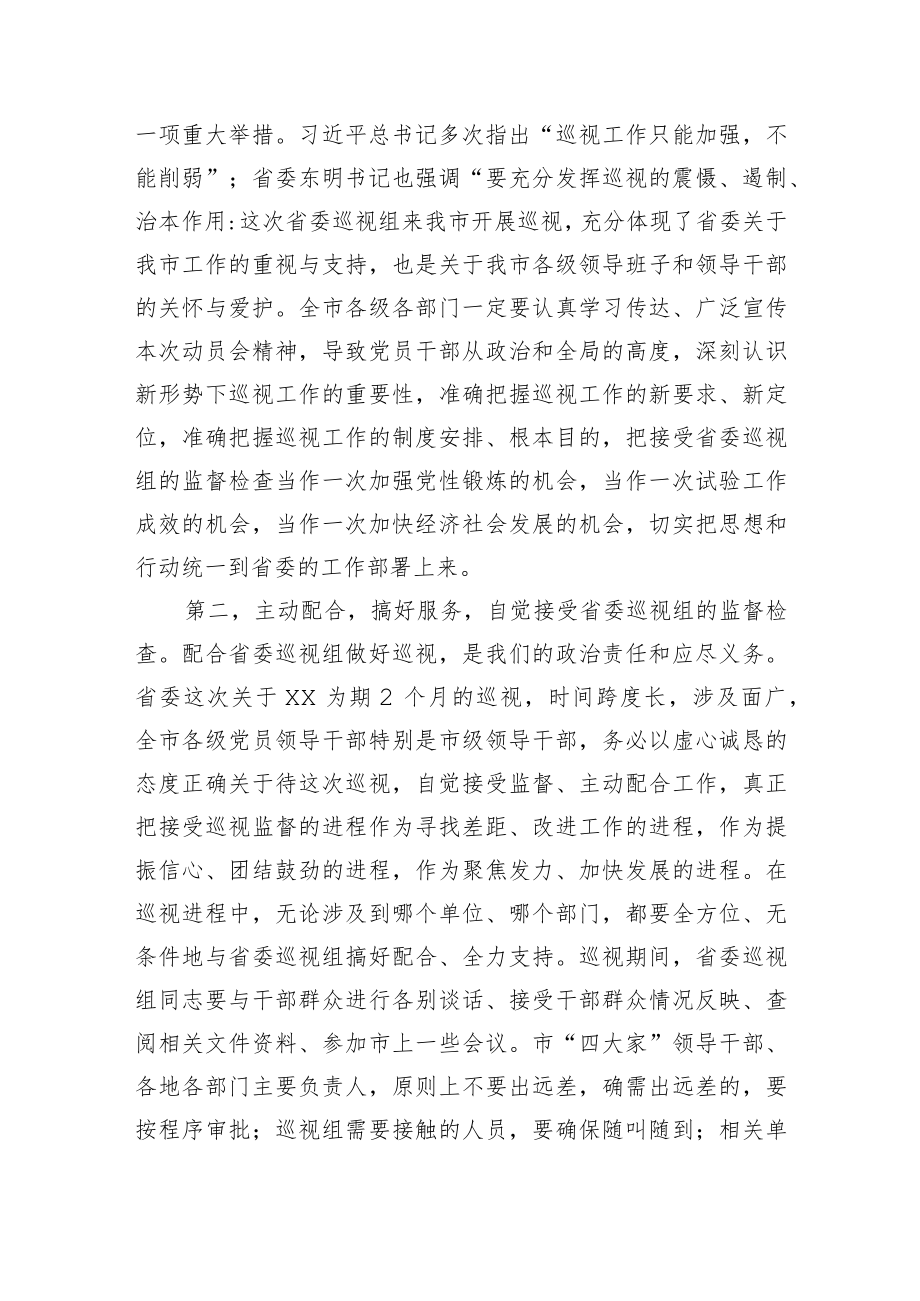 在巡视工作动员会上的主持词及表态发言.docx_第3页