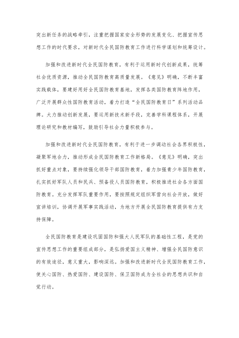 学习贯彻《关于加强和改进新时代全民国防教育工作的意见》心得体会.docx_第2页