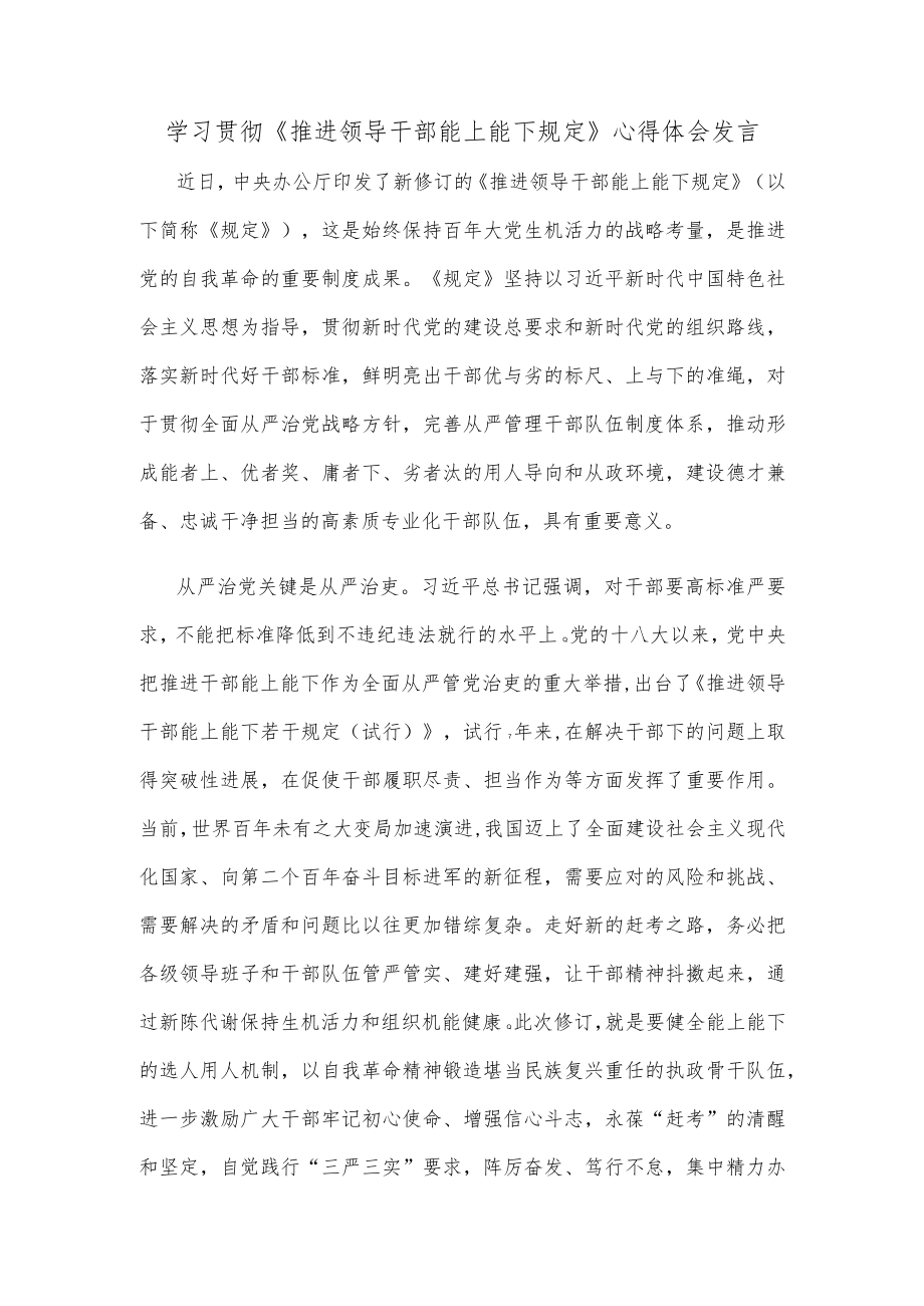 学习贯彻《推进领导干部能上能下规定》心得体会发言(1).docx_第1页