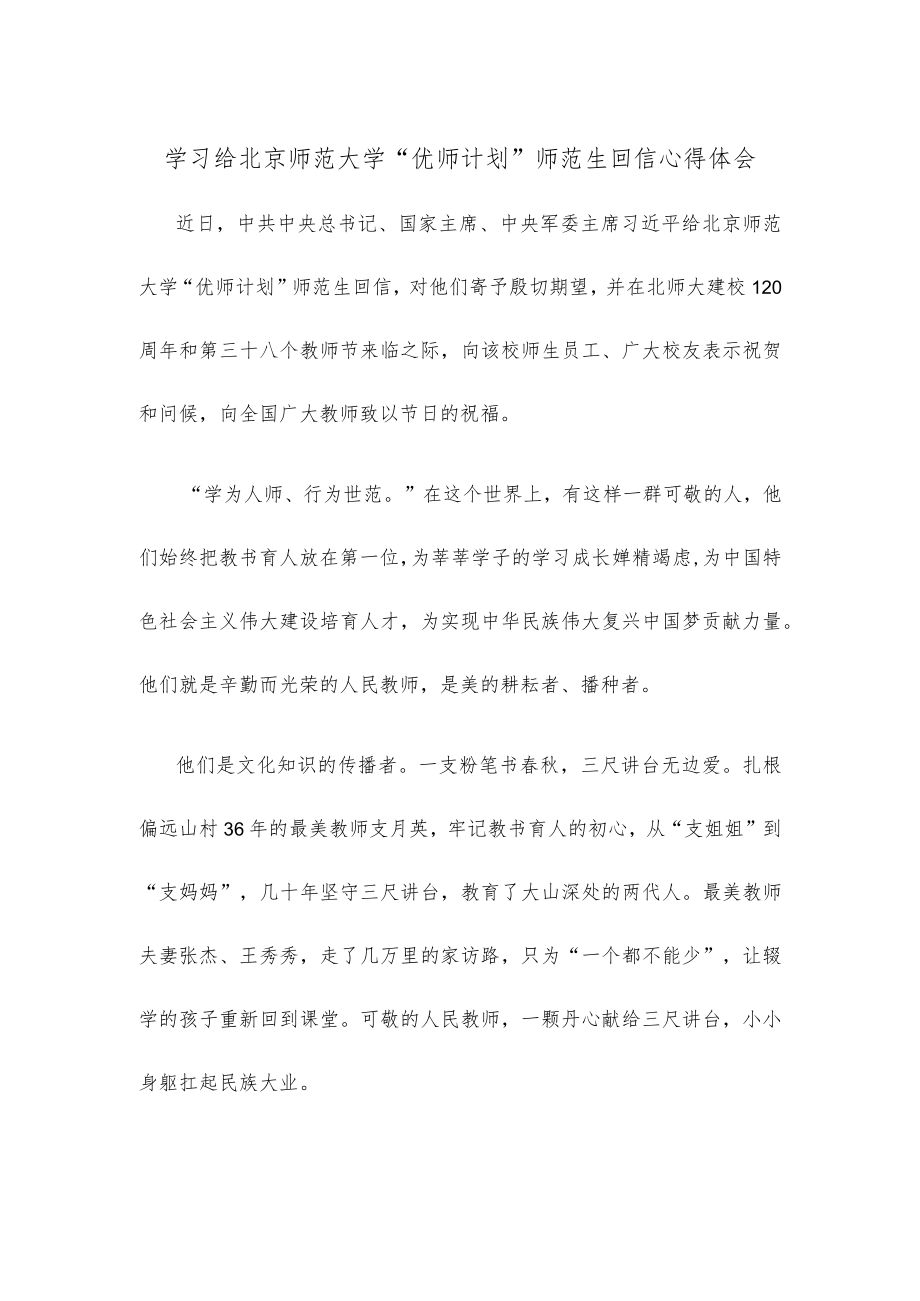 学习给北京师范大学“优师计划”师范生回信心得体会.docx_第1页