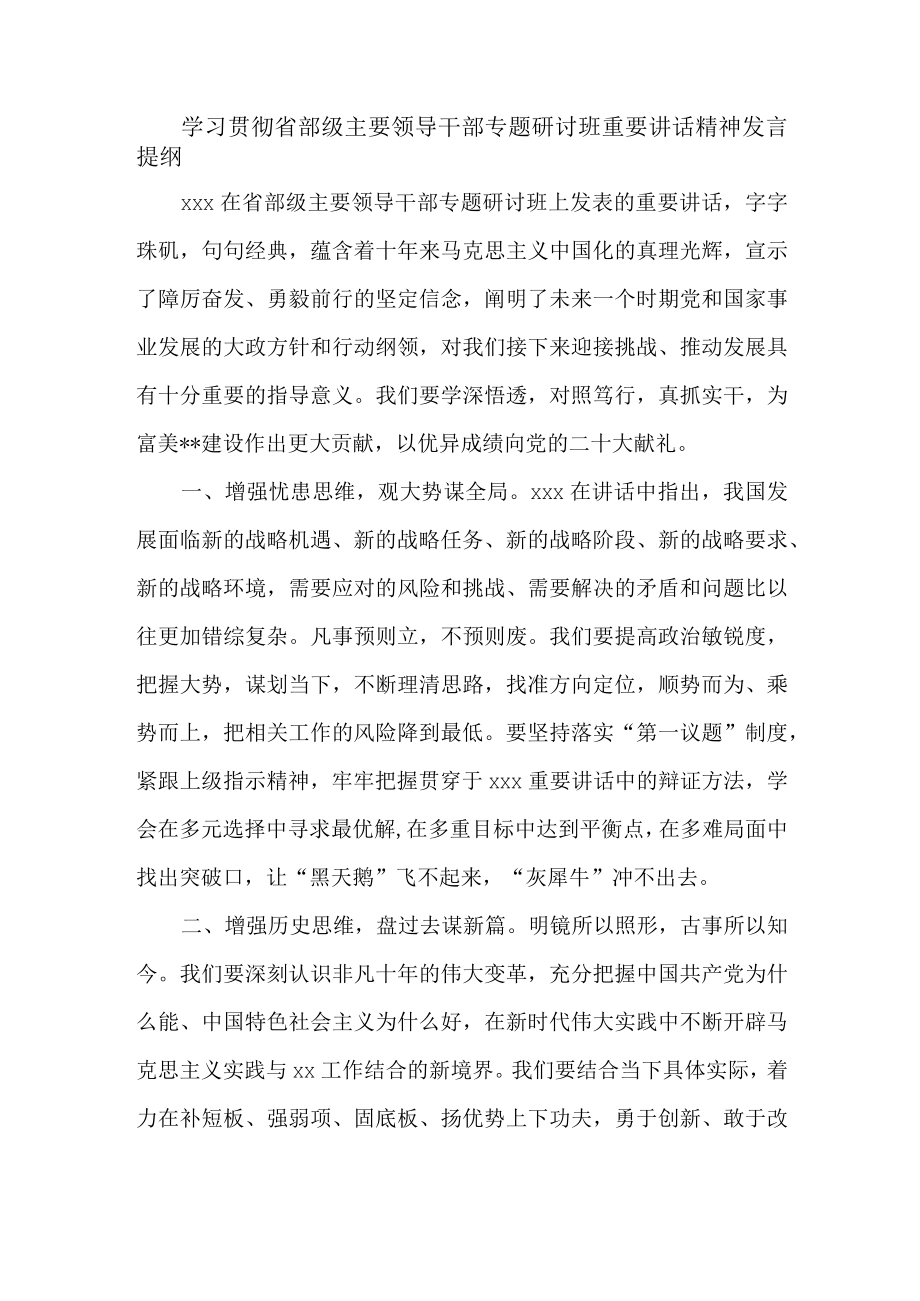 学习贯彻省部级主要领导干部专题研讨班重要讲话精神发言提纲.docx_第1页