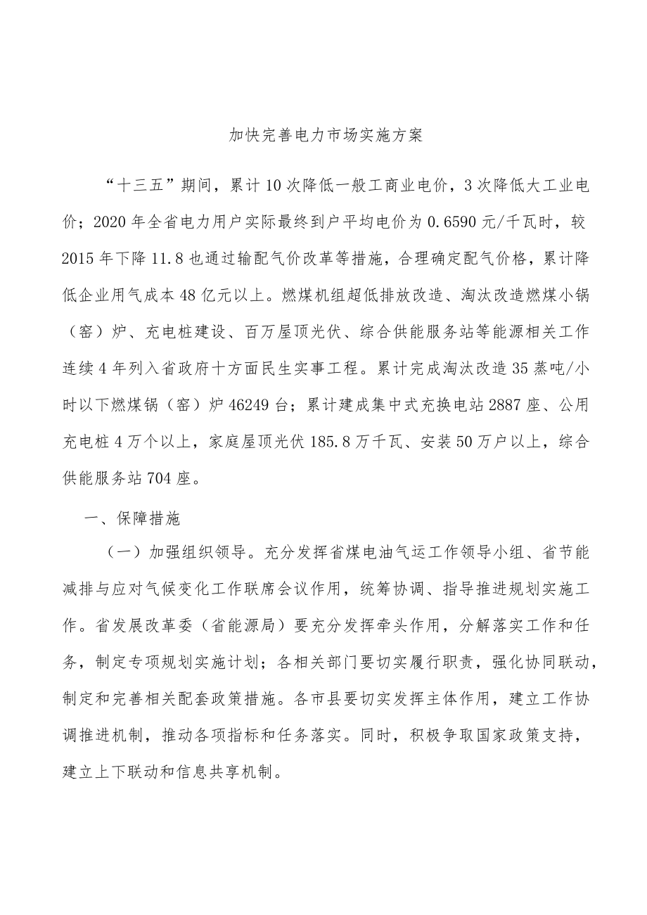 加快完善电力市场实施方案.docx_第1页