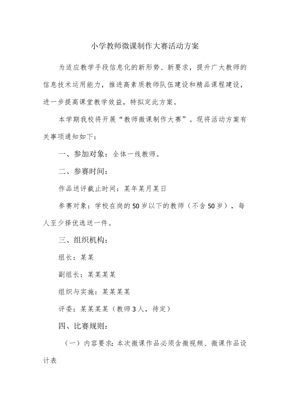 小学教师微课制作大赛活动方案.docx_第1页