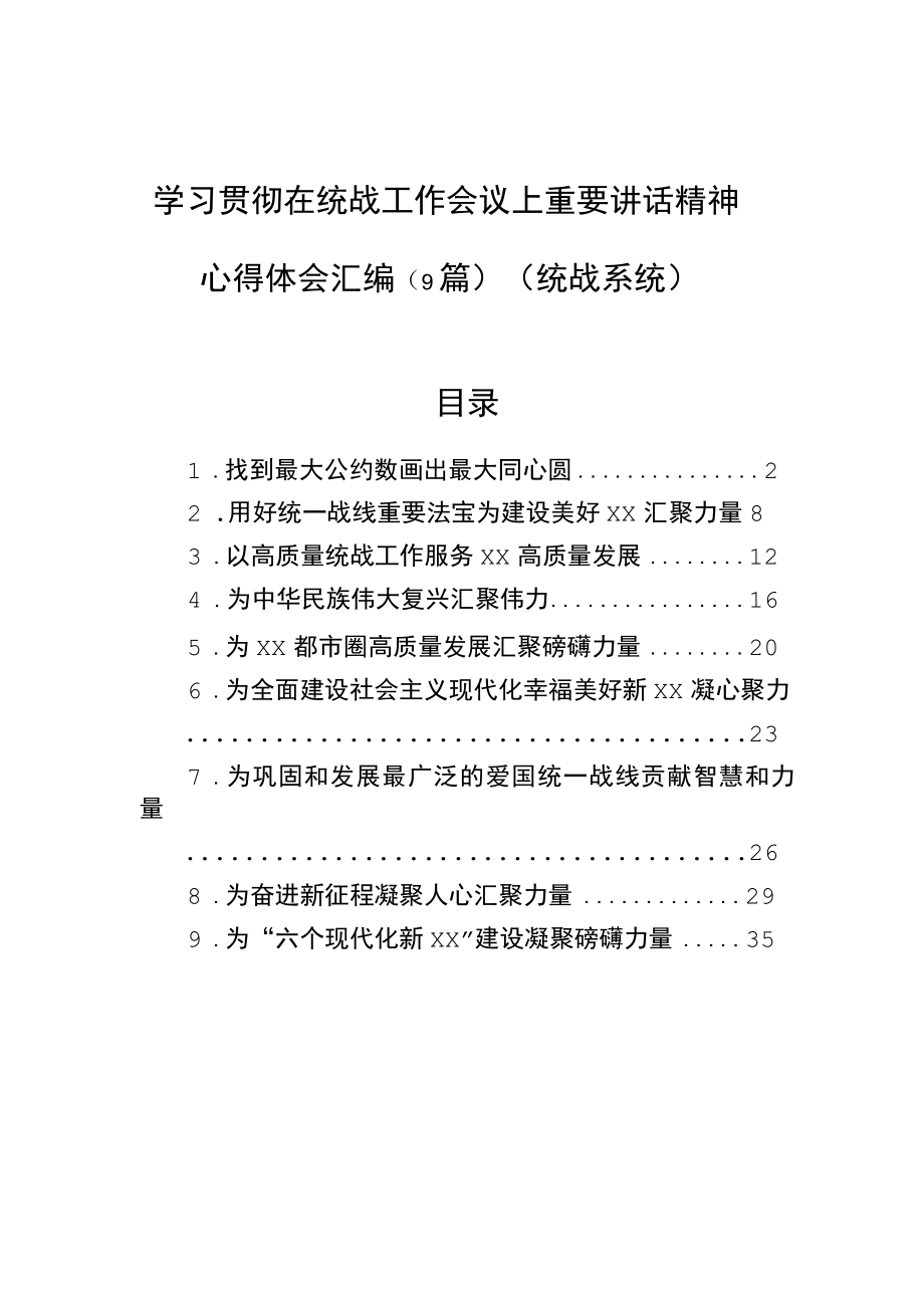 学习贯彻在统战工作会议上重要讲话精神心得体会汇编（9篇）.docx_第1页