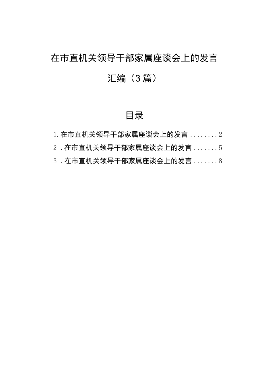 在市直机关领导干部家属座谈会上的发言汇编（3篇）.docx_第1页