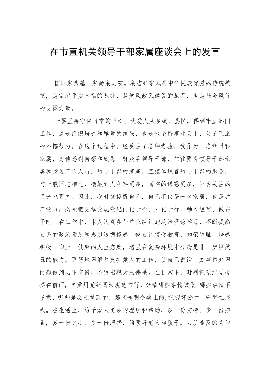 在市直机关领导干部家属座谈会上的发言汇编（3篇）.docx_第2页