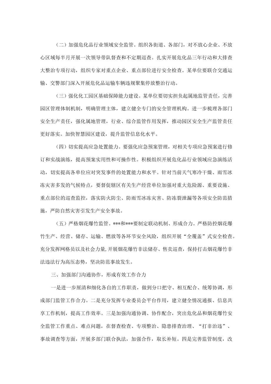 在危化品和烟花爆竹专业委员会会议上的讲话.docx_第2页