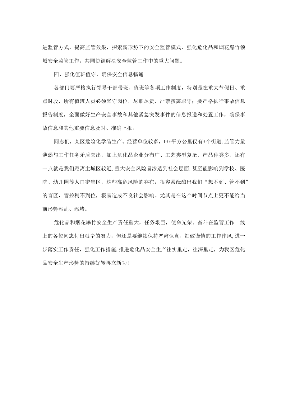 在危化品和烟花爆竹专业委员会会议上的讲话.docx_第3页