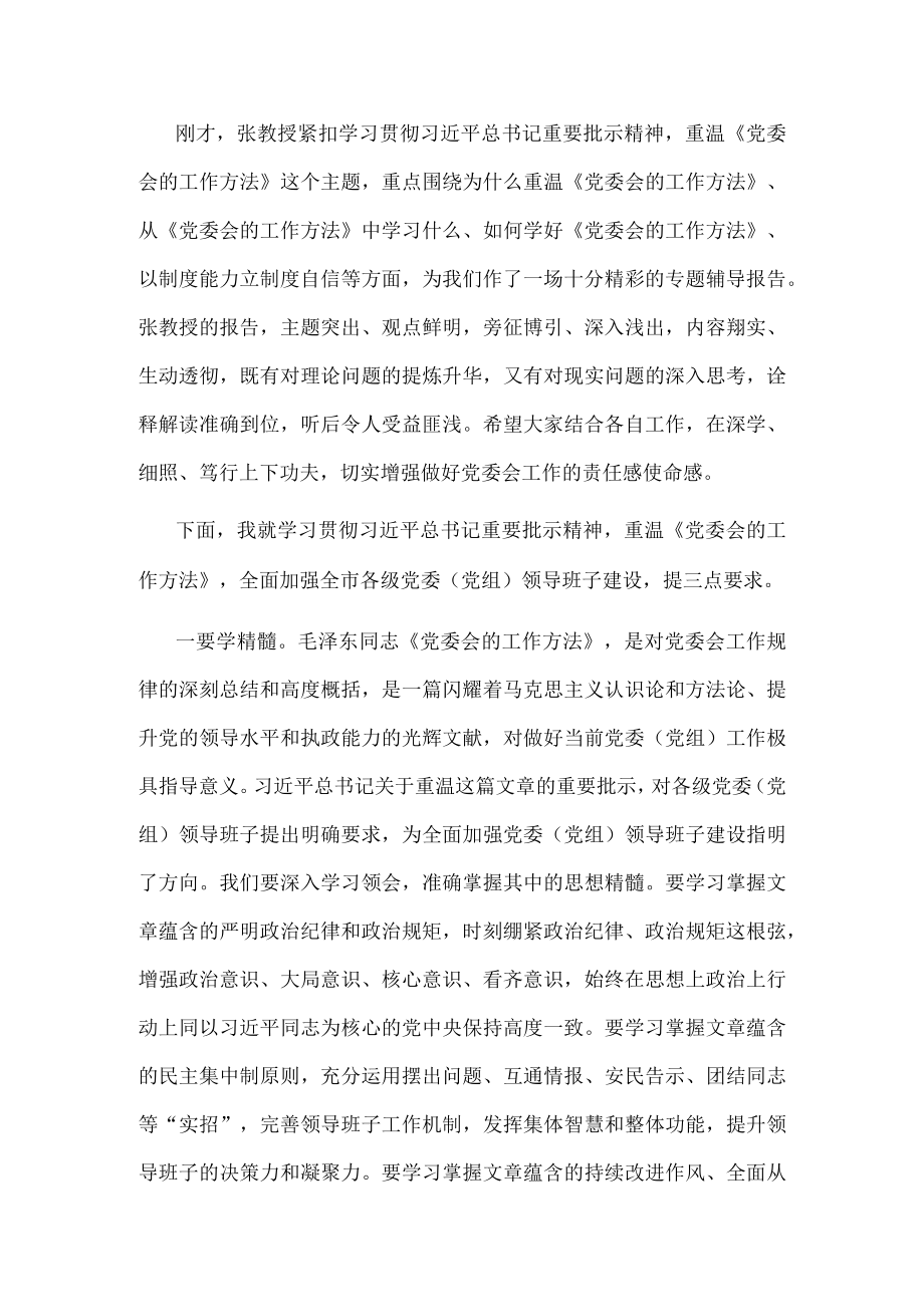 在市委中心组集体学习时的主持讲话.docx_第2页