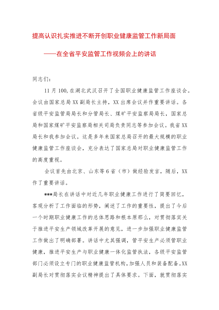 在全省平安监管工作视频会上的讲话.docx_第1页