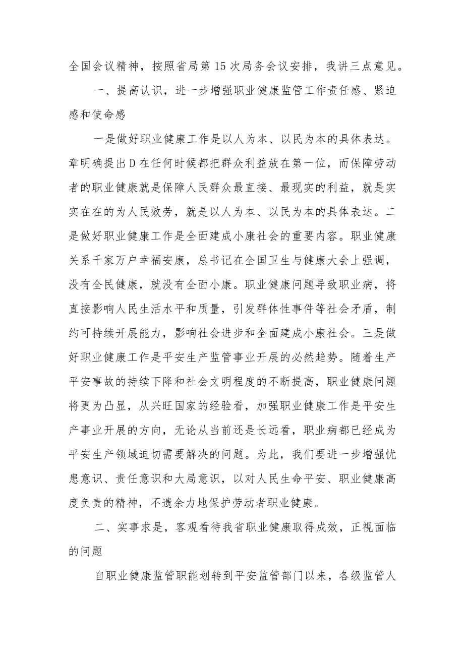 在全省平安监管工作视频会上的讲话.docx_第2页