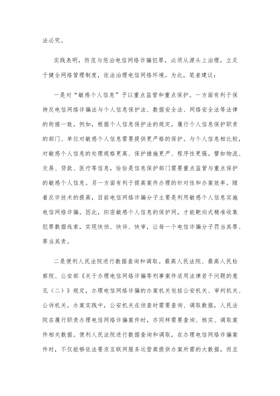 加快推进反电信网络诈骗法的实施感悟心得.docx_第2页