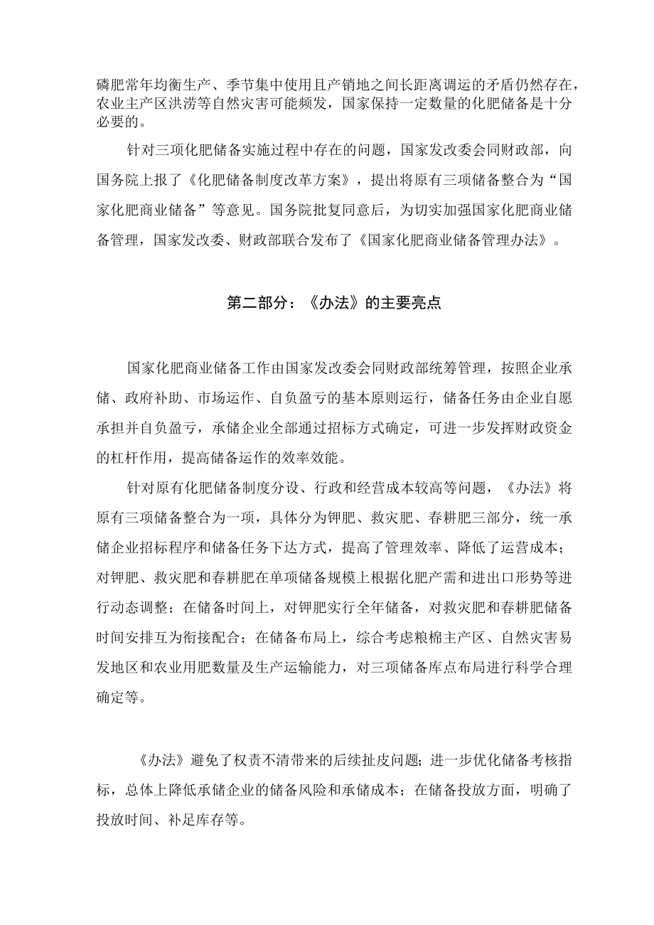 学习解读2022新修订的《国家化肥商业储备管理办法》（讲义）.docx_第2页