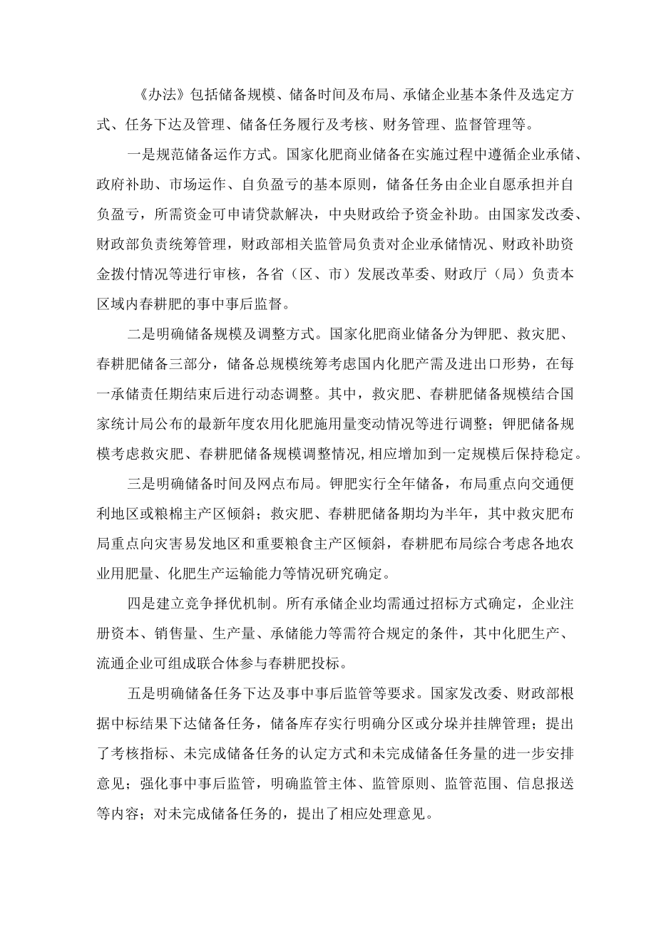 学习解读2022新修订的《国家化肥商业储备管理办法》（讲义）.docx_第3页