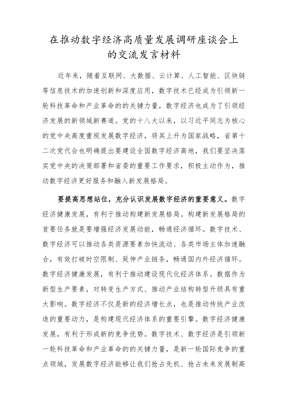 在推动数字经济高质量发展调研座谈会上的交流发言材料.docx_第1页