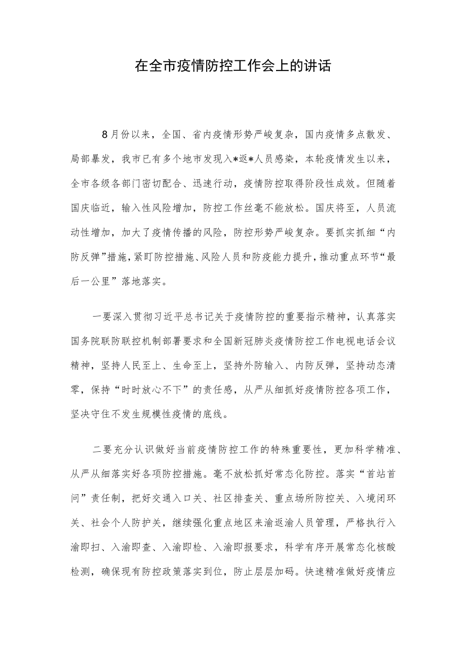 在全市疫情防控工作会上的讲话.docx_第1页