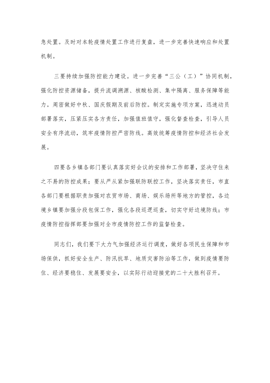 在全市疫情防控工作会上的讲话.docx_第2页