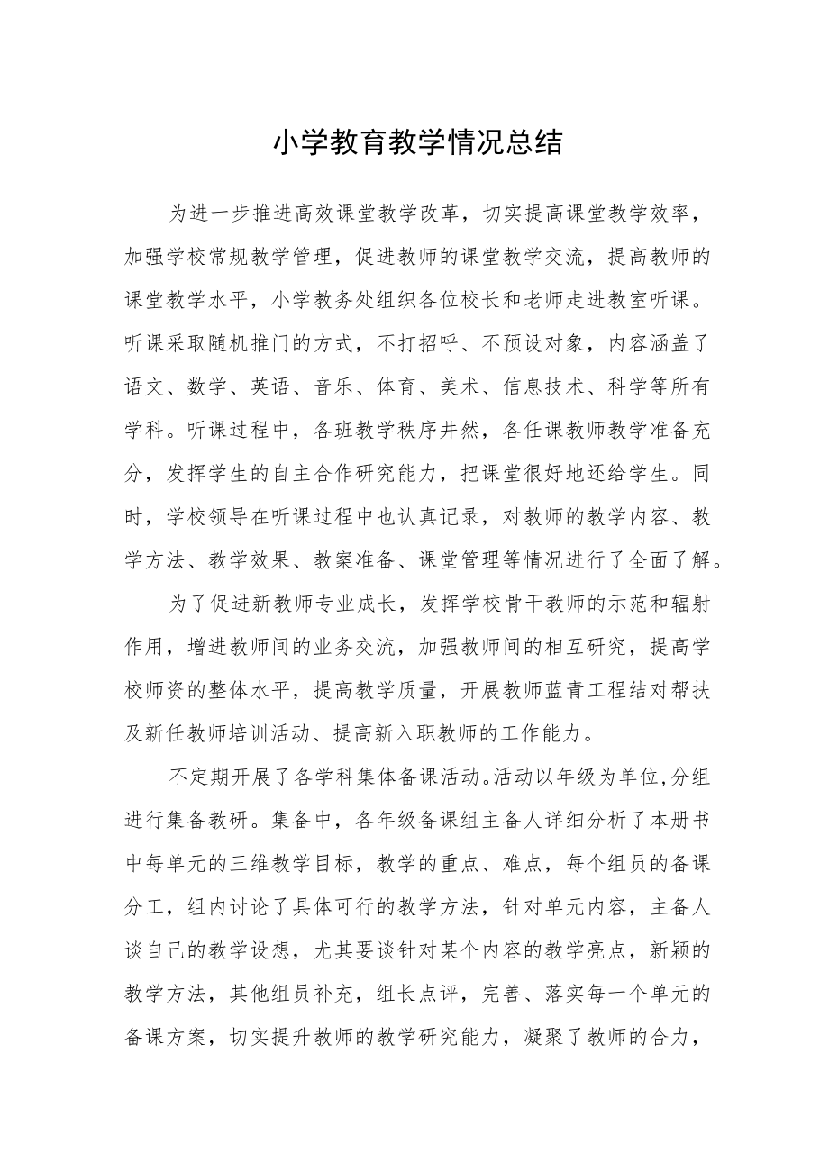 小学教育教学情况总结.docx_第1页