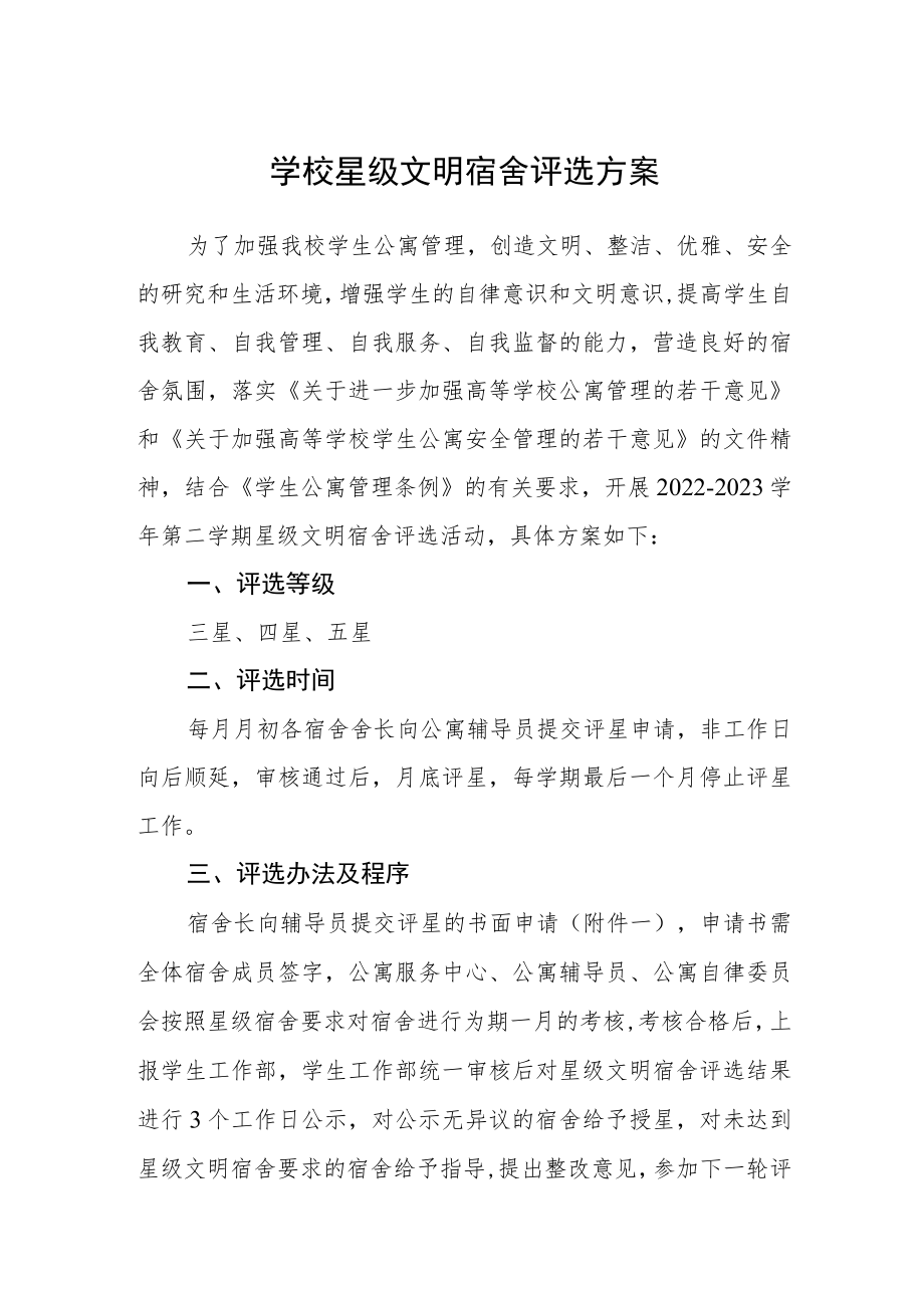 学校星级文明宿舍评选方案.docx_第1页