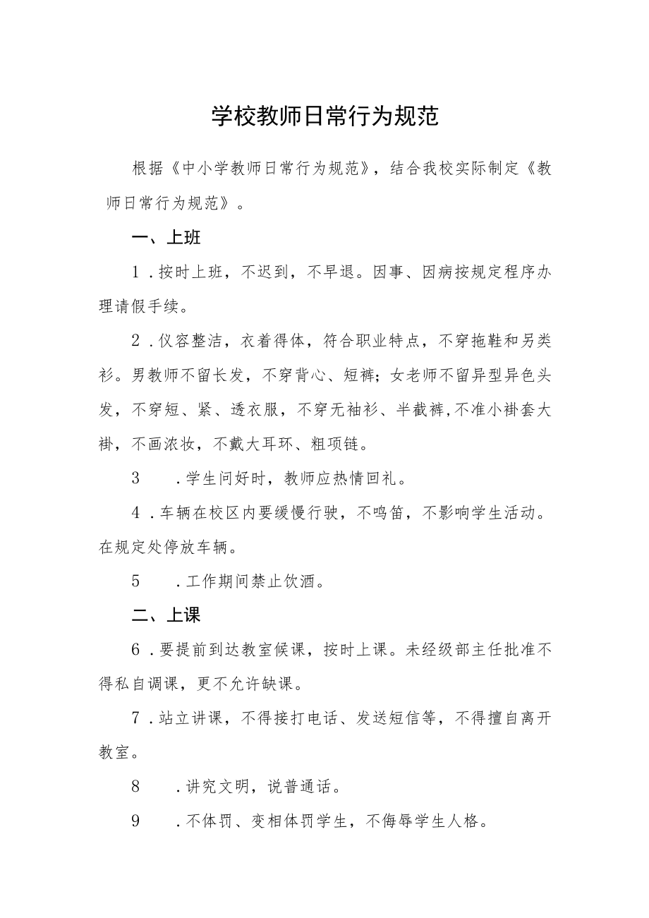 学校教师日常行为规范.docx_第1页