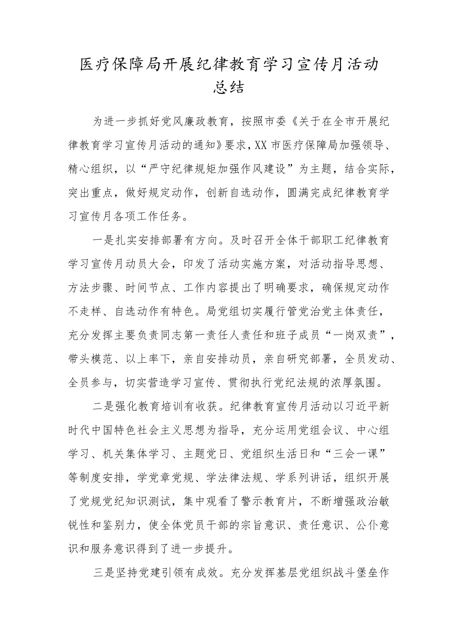 医疗保障局开展纪律教育学习宣传月活动总结.docx_第1页