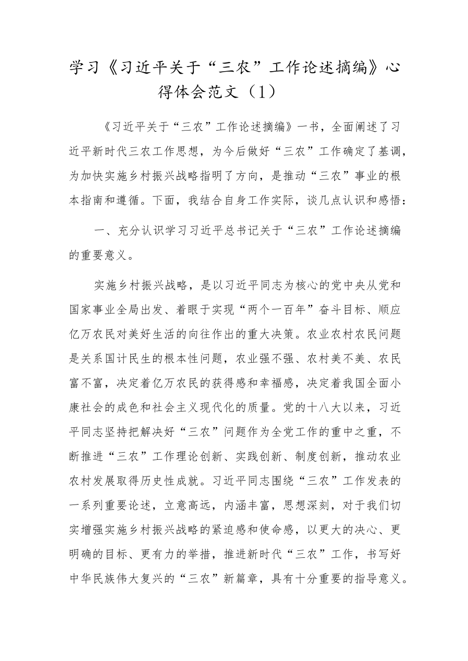 学习贯彻“三农”工作重要论述心得体会范文（3篇）.docx_第1页