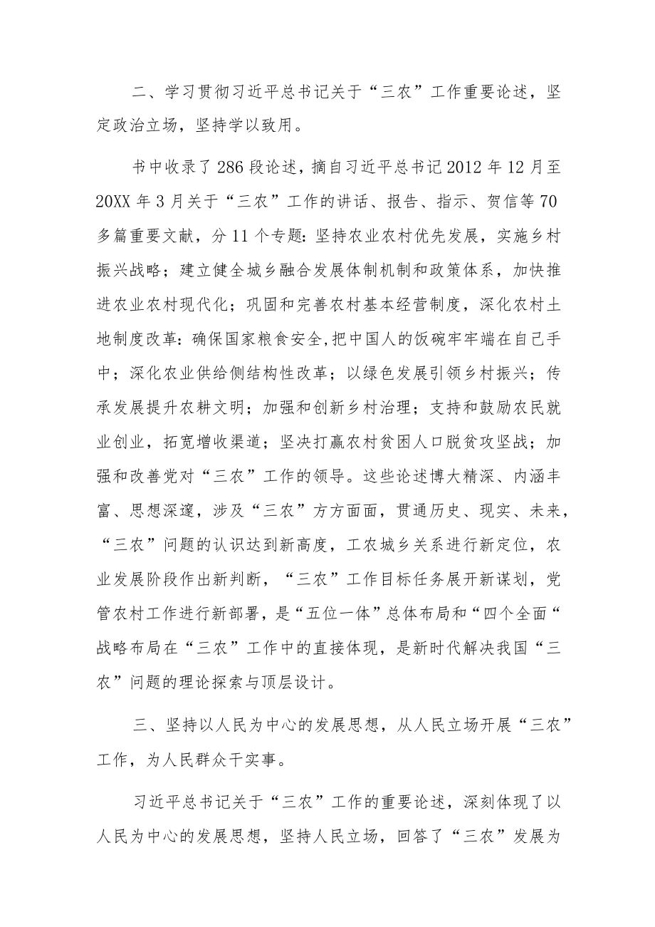 学习贯彻“三农”工作重要论述心得体会范文（3篇）.docx_第2页