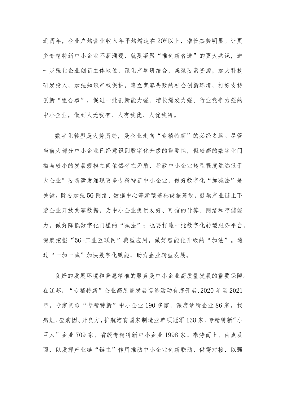 学习给2022全国专精特新中小企业发展大会贺信心得体会.docx_第2页