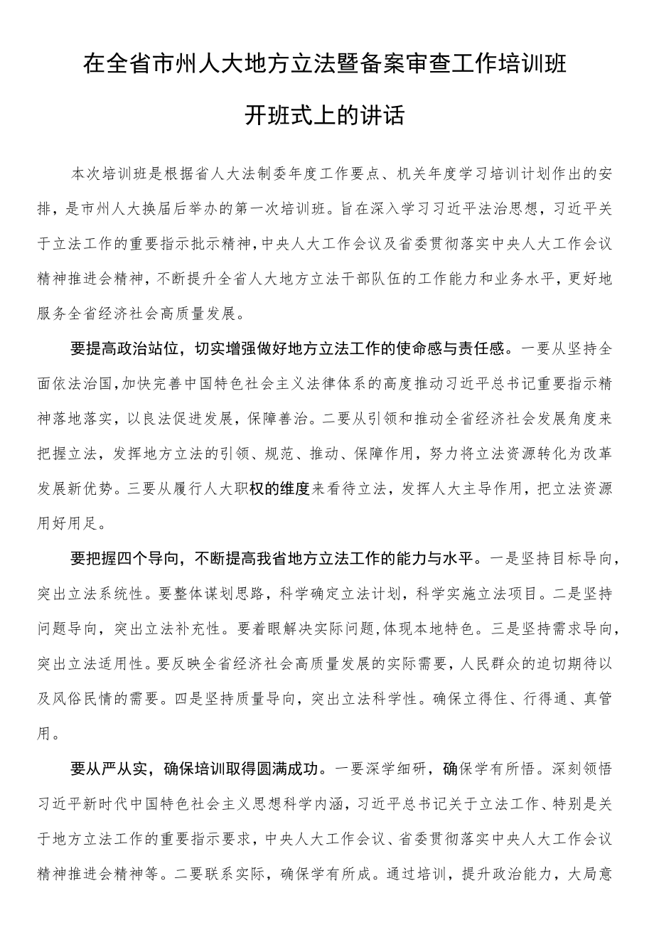 在全省市州人大地方立法暨备案审查工作培训班开班式上的讲话.docx_第1页